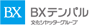 BXテンパル社製オーニング