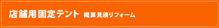 固定テント新規取付け・張替工事概算お見積りフォーム